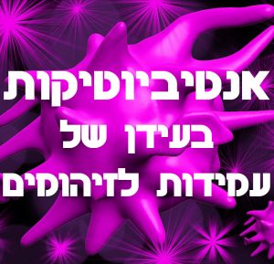 אנטיביוטיקות בעידן של עמידות לזיהומים
