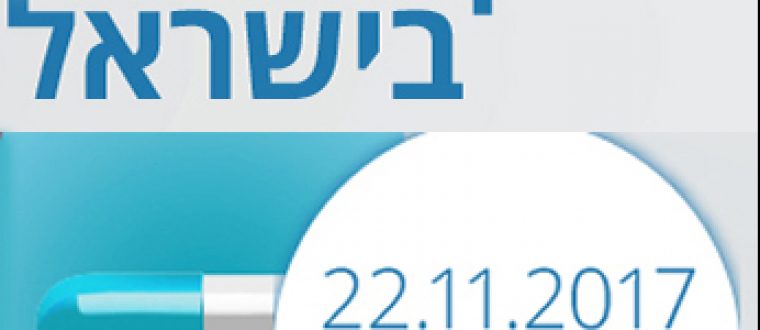 הכנס המדעי ה-7 לרוקחות בישראל